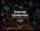 Трекер привычек. Стань лучшей версией себя! (А4, 12 л., на пружине, со стикерами, черный) - фото 1