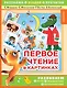 Первое чтение в картинках - фото 1