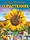 Большая книга о растениях. 1001 фотография - фото 1