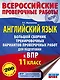 Английский язык. Большой сборник тренировочных вариантов проверочных работ для подготовки к ВПР. 11 класс - фото 1