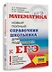 ЕГЭ. Математика. Новый полный справочник школьника для подготовки к ЕГЭ - фото 3