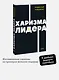 Харизма лидера. NEON Pocketbooks - фото 4