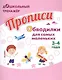 Прописи. Обводилки для самых маленьких. 3-4 года - фото 1