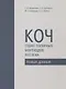 Коч - судно полярных мореходов XVII века. Новые данные - фото 1