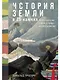 История Земли в 25 камнях. Геологические тайны и люди, их разгадавшие - фото 1
