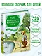 Большая книга Волшебного леса. Все приключения в одном томе с цветными иллюстрациями - фото 3