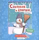Снеговик и елочка:книжка-мастерилка - фото 1