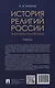 История религий России (в кратком изложении). Учебник - фото 2