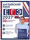 Английский язык. ЕГЭ 2027. 30 тренировочных вариантов - фото 3