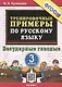 Тренировочные примеры по русскому языку. Безударные гласные. 3 класс - фото 1