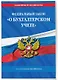 ФЗ "О бухгалтерском учете" по сост. на 2024 / ФЗ №402-ФЗ - фото 3