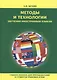 Методы и технологии обучения иностранным языкам Уч. пос. (Щукин) - фото 1