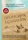 Эволюция сознания - фото 1