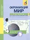 Окружающий мир: 4 кл.: Тетрадь для самостоятельной работы № 1  / 2-е изд. - фото 2