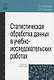 Статистическая обработка данных в учебно-исследовательских работах - фото 1