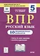ВПР. Русский язык. 5 класс. 10 тренировочных вариантов. Учебное пособие - фото 1
