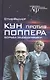 Кун против Поппера. Борьба за душу науки - фото 1