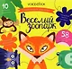 «Веселый зоопарк»: игровой альбом с многоразовыми наклейками - фото 1