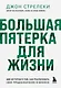 Большая пятерка для жизни. Две истории о том, как реализовать свое предназначение в бизнесе (подарочное издание) - фото 1