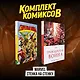 Комплект комиксов "Marvel Стенка на стенку" - фото 2