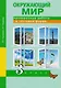 Окружающий мир. Проверочные работы в тестовой форме. 3 кл. - фото 1