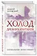 Холод древних курганов. Аномальные зоны Сибири - фото 3