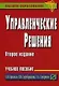 Управленческие решения: Учебное пособие 2-е изд. - фото 1