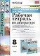 Рабочая тетрадь по литературе. К учебнику В.Я. Коровиной и др. "Литература. В двух частях". 8 класс - фото 1