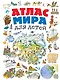 Атлас мира для детей - фото 1