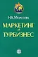 Маркетинг и турбизнес: учебник - фото 1
