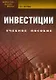 Инвестиции: учебное пособие. 8-е изд., испр. и доп. - фото 1