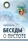 Беседы о пустоте - фото 1