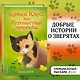 Котёнок Клео, или Путешествие непоседы (выпуск 33) - фото 4