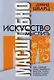 Искусство мыслить масштабно. 2-е изд - фото 1