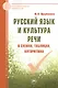 Русский язык и культура речи в схемах, таблицах, алгоритмах - фото 1