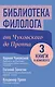Библиотека филолога. От Чуковского до Проппа - фото 1