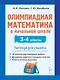 Олимпиадная математика в начальной школе. 3-4 классы. Тетрадь для ученика - фото 1