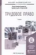 Трудовое право. Практикум. Учебное пособие для академического бакалавриата - фото 1