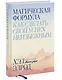 Магическая формула. Как сделать свой успех неизбежным - фото 3