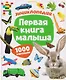 Первая книга малыша. Энциклопедия. 1000 картинок - фото 1