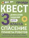 Домашние задания-квесты. 3 класс. Спасение планеты роботов - фото 1