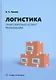 Логистика. Транспортный аспект реализации - фото 1
