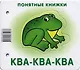 Ква-ква-ква (картинки+шнурок+инструкция) (илл. Чекмарева) (Понятные книжки) Разенкова (картон) (упак - фото 1