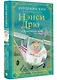 Нэнси Дрю и рискованное дело - фото 3