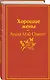 Хорошие жены - фото 2