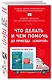 Что делать и чем помочь до приезда "скорой" (комплект из двух книг) - фото 3
