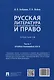 Русская литература второй половины XIX–XX вв. и право. Практикум. В 2 ч. Ч.1. Вторая половина XIX в. - фото 2