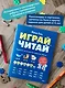 Играй, читай. Задания на развитие навыков чтения - фото 5