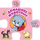 Домашние животные - фото 1