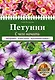 Петунии. С чего начать - фото 1